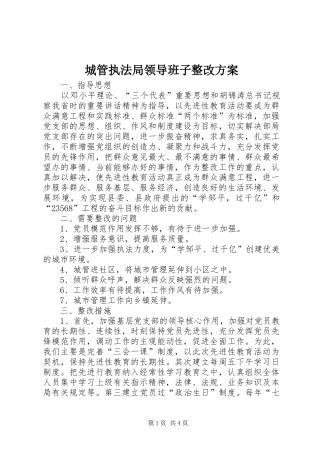 城管执法局领导班子整改实施方案 