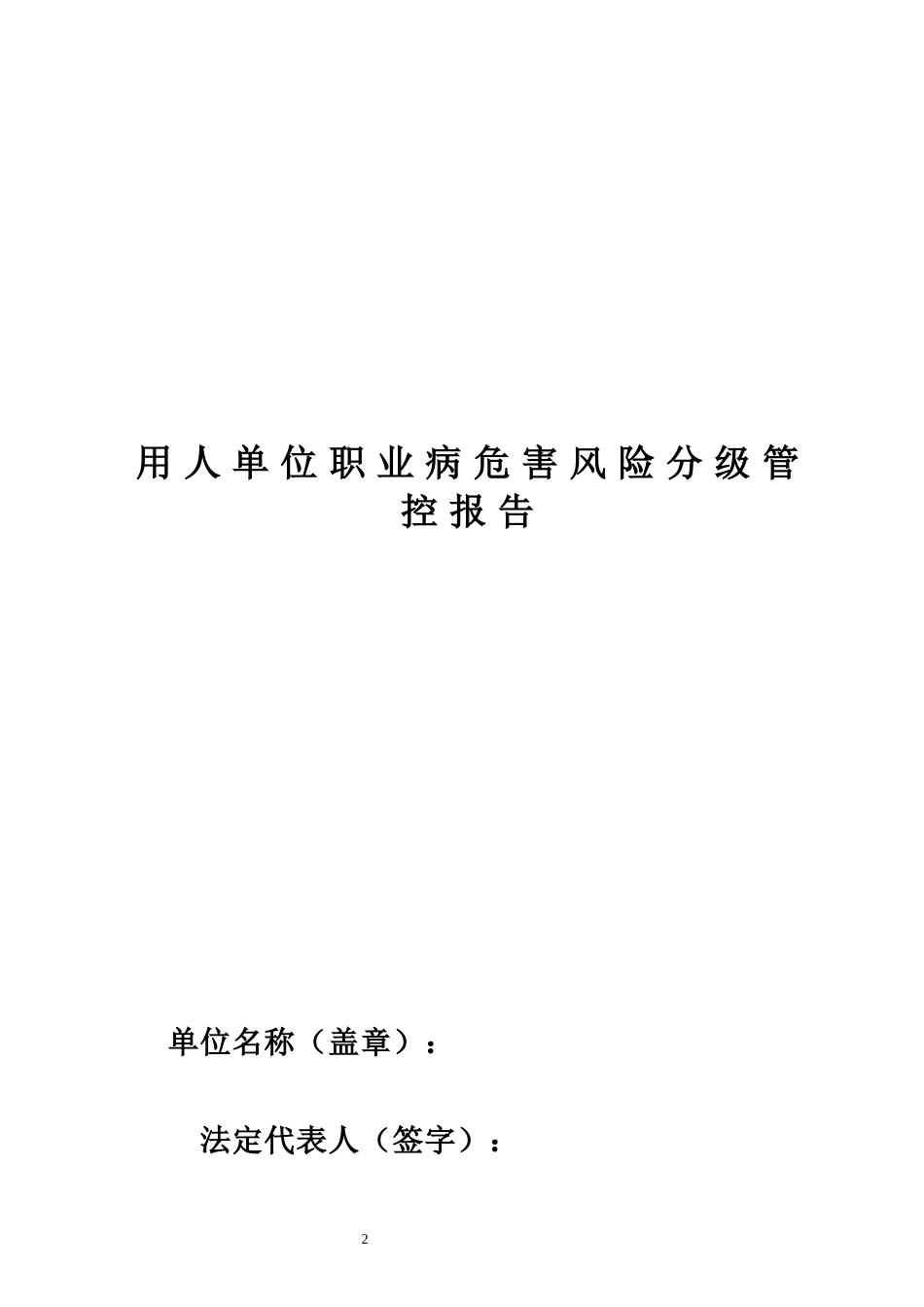 职业病危害风险分级管控报告1111_第2页