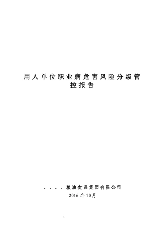 职业病危害风险分级管控报告1111