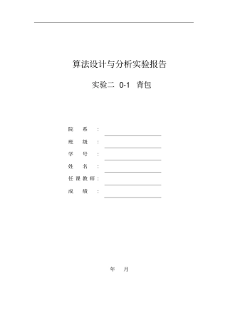 01背包实验报告