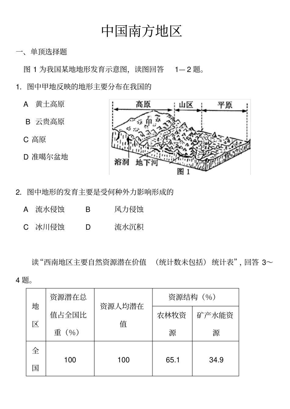 中国地理分区练习题_南方地区_第1页