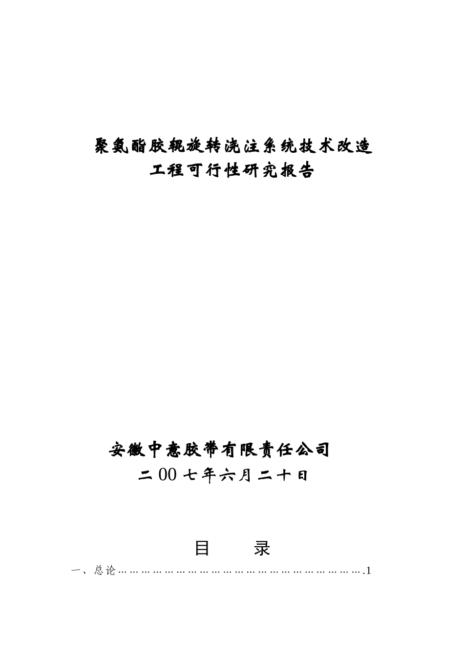 聚氨酯胶辊旋转浇注系统改造可行性报告_第1页