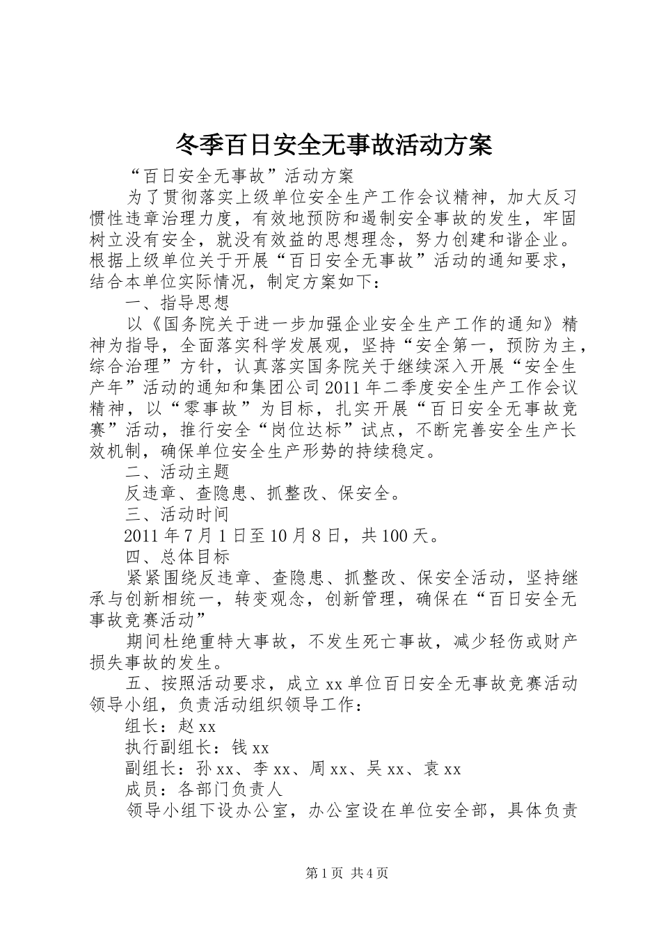 冬季百日安全无事故活动实施方案 _第1页