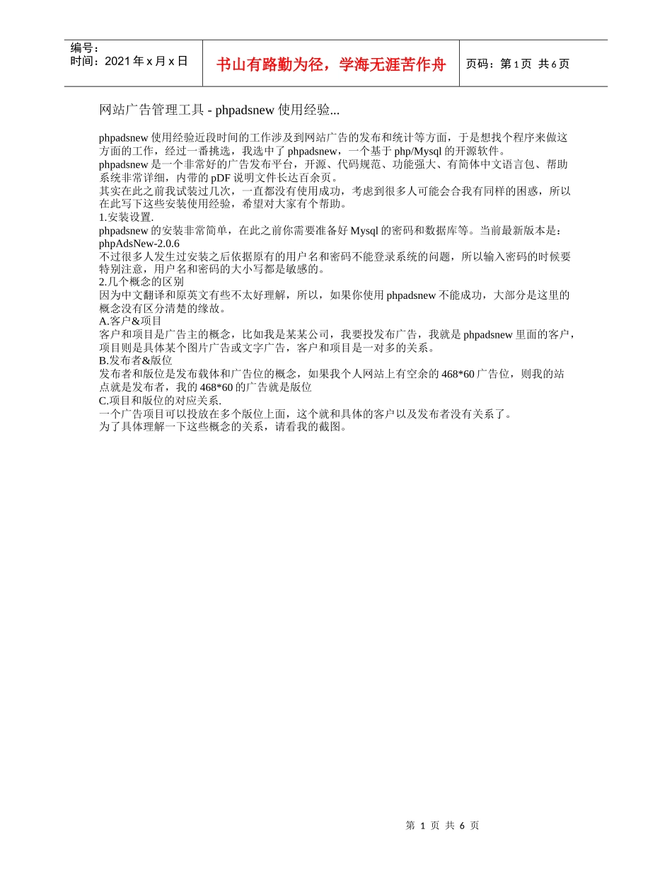 网站广告管理工具 - phpadsnew使用经验_第1页