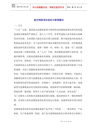 航空预研项目组织与管理模式