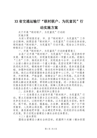 XX省交通运输厅“联村联户、为民富民”行动方案 