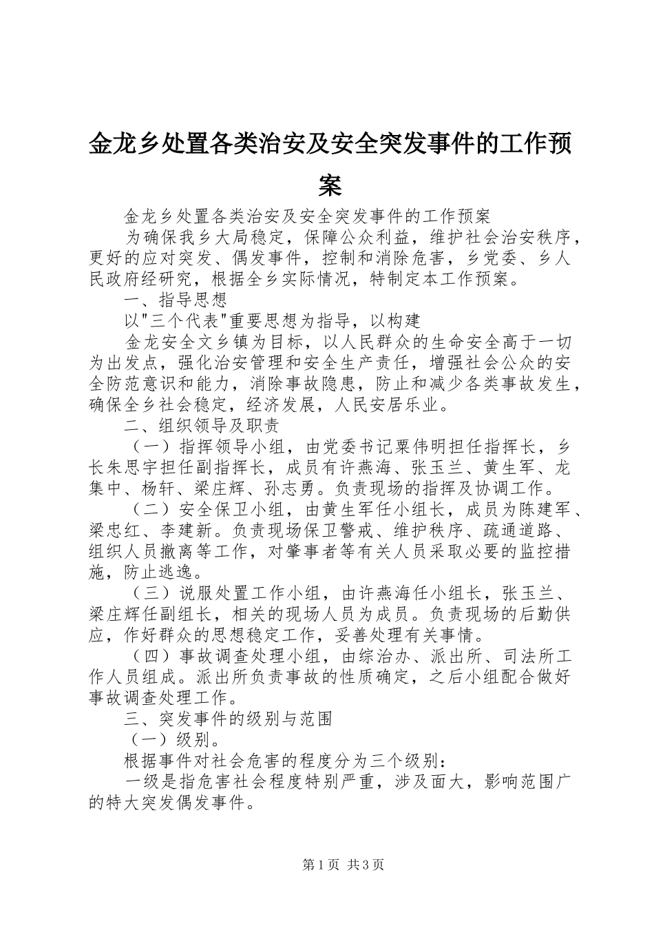 金龙乡处置各类治安及安全突发事件的工作应急预案 _第1页