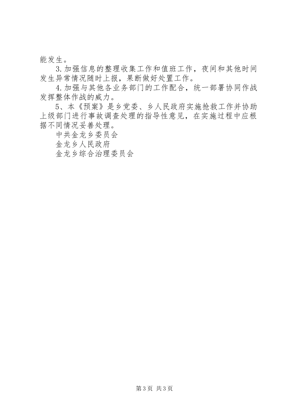 金龙乡处置各类治安及安全突发事件的工作应急预案 _第3页