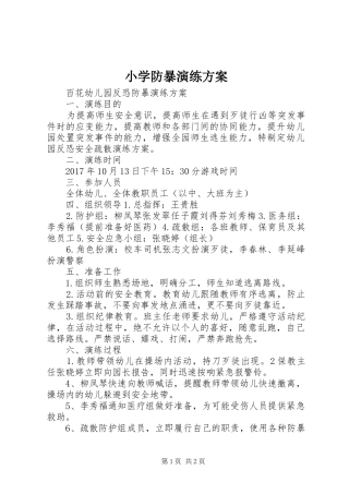 小学防暴演练实施方案 