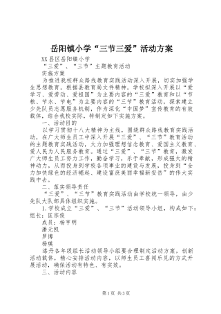 岳阳镇小学“三节三爱”活动实施方案 