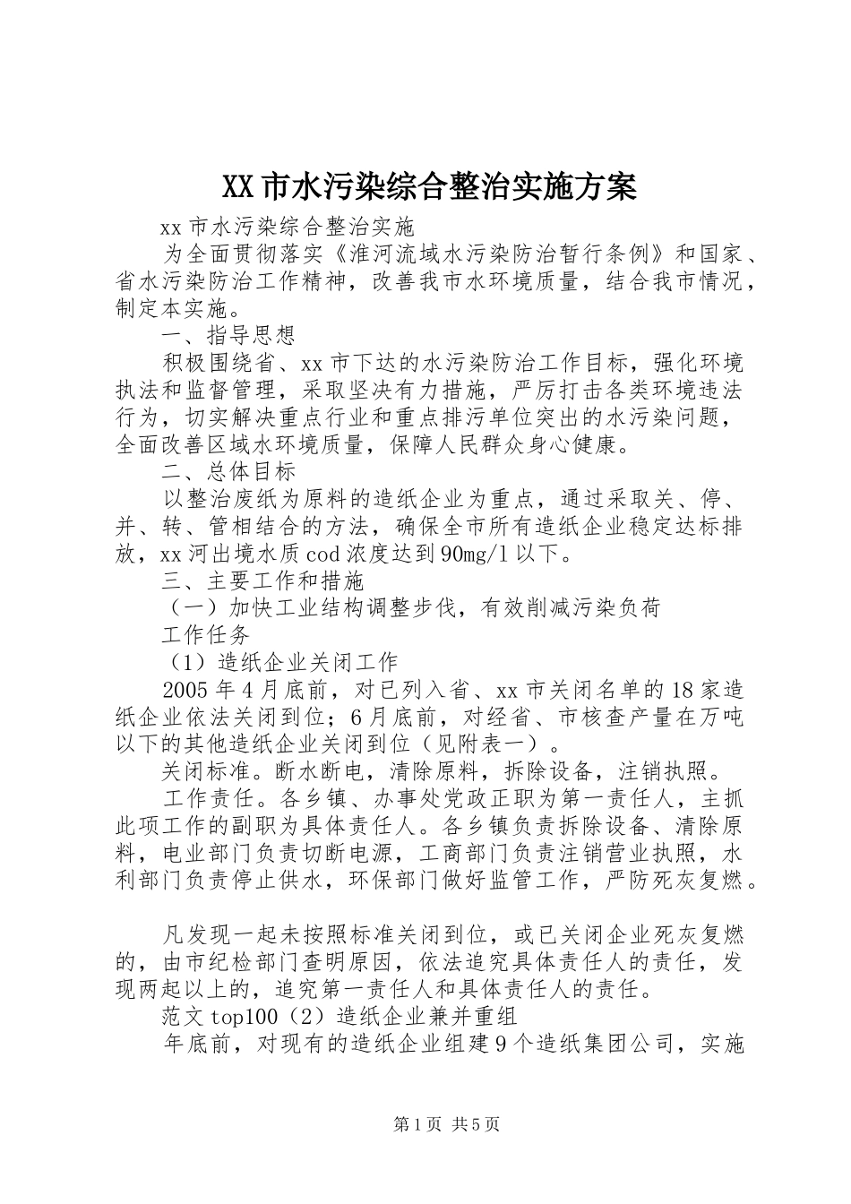 XX市水污染综合整治方案 _第1页