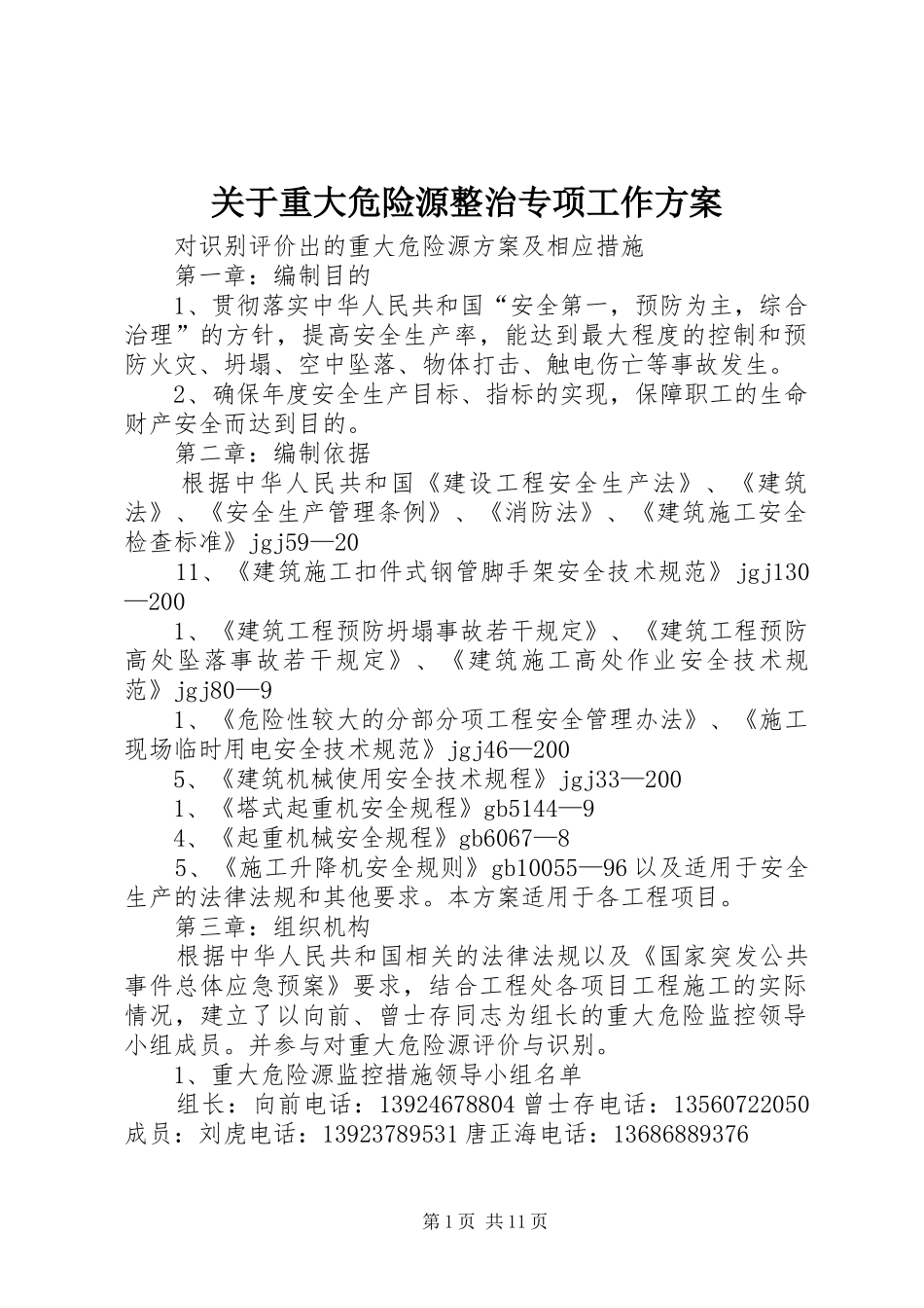 关于重大危险源整治专项工作实施方案 _第1页