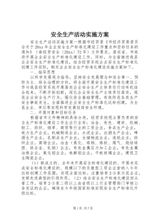 安全生产活动方案 