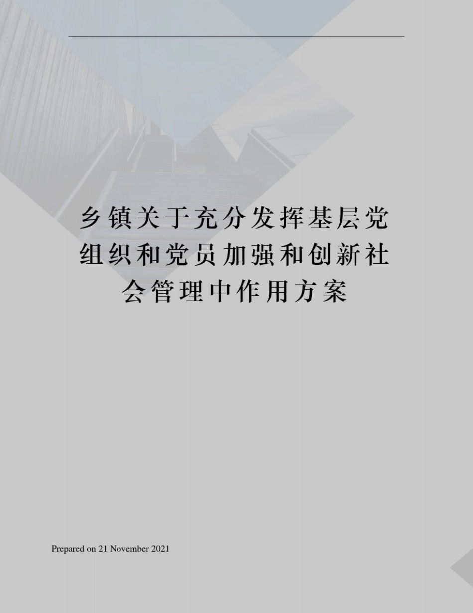 乡镇关于充分发挥基层党组织和党员加强和创新社会管理中作用方案_第1页