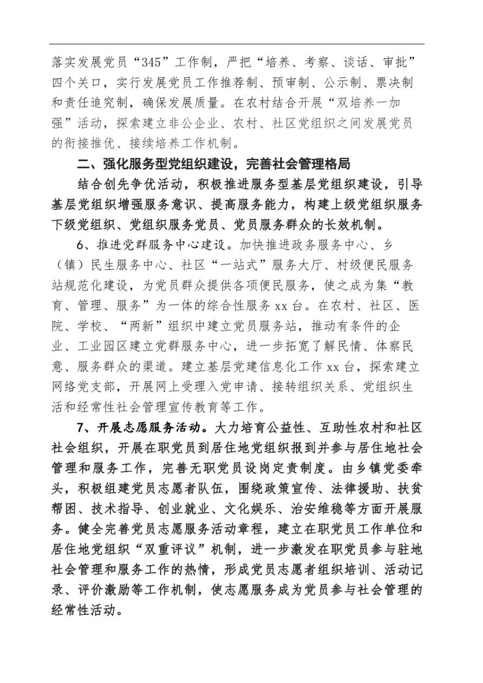 乡镇关于充分发挥基层党组织和党员加强和创新社会管理中作用方案_第3页