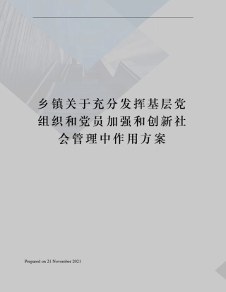 乡镇关于充分发挥基层党组织和党员加强和创新社会管理中作用方案