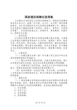 国家通信保障应急处理预案 