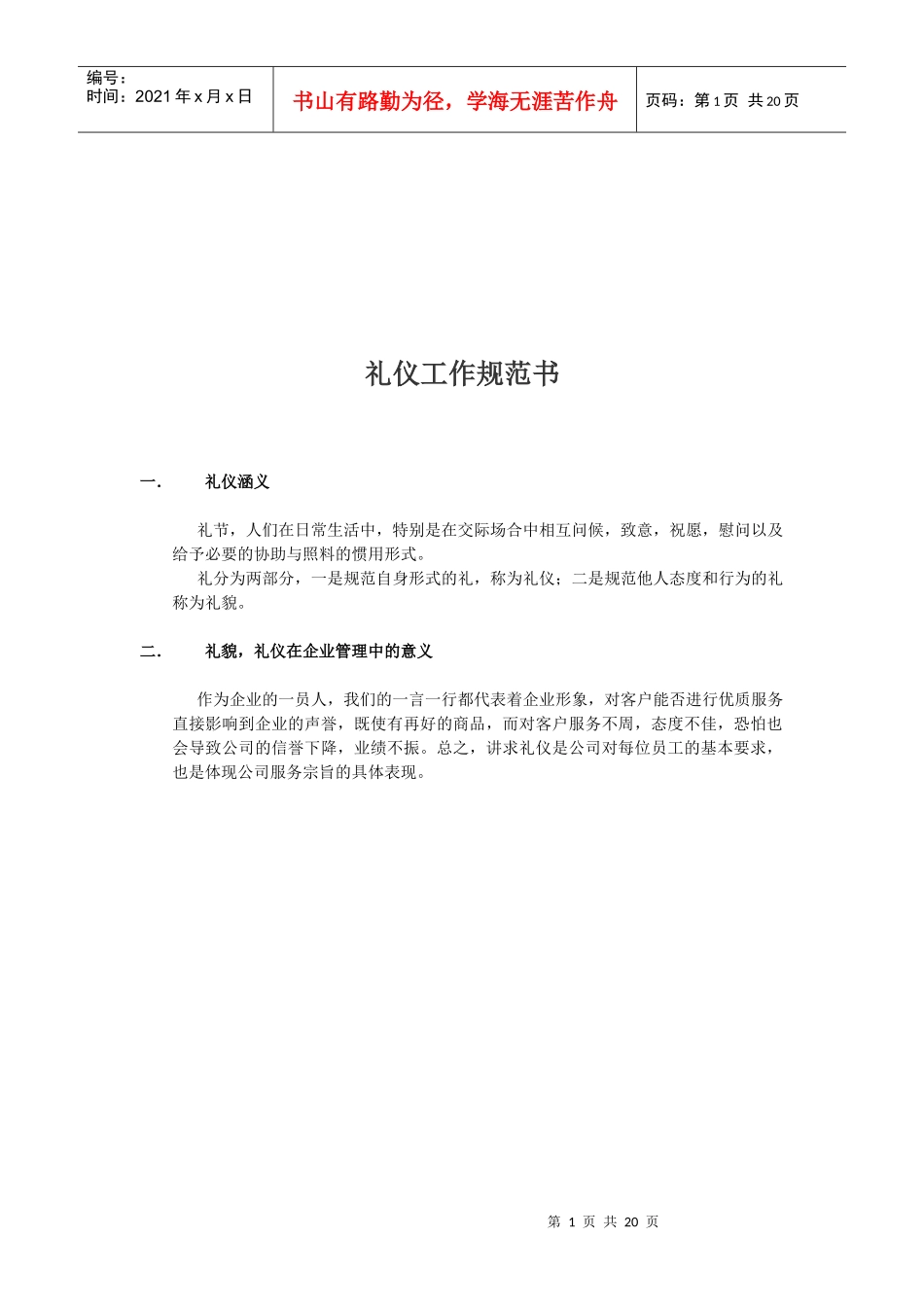 职场礼仪工作规范书_第1页