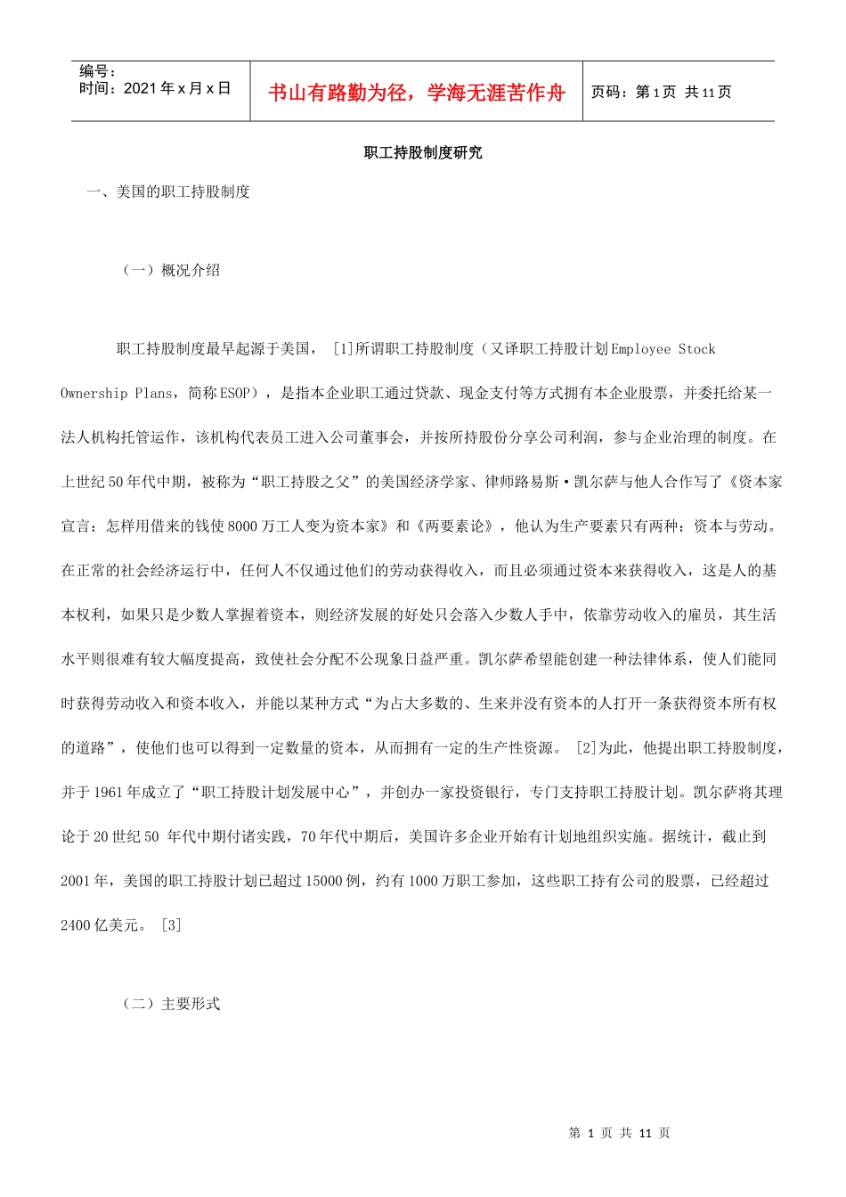 职工持股制度研究_第1页