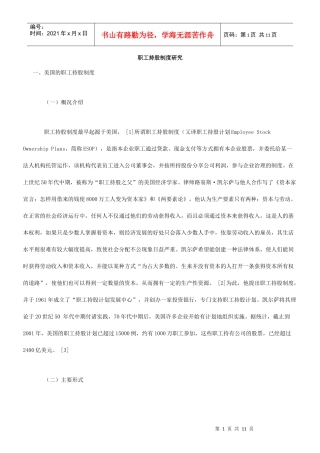 职工持股制度研究