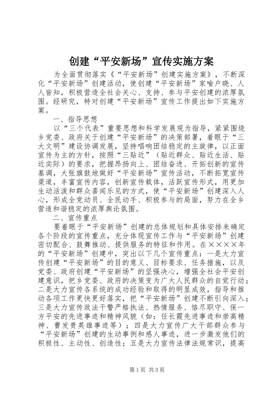 创建“平安新场”宣传方案 _第1页