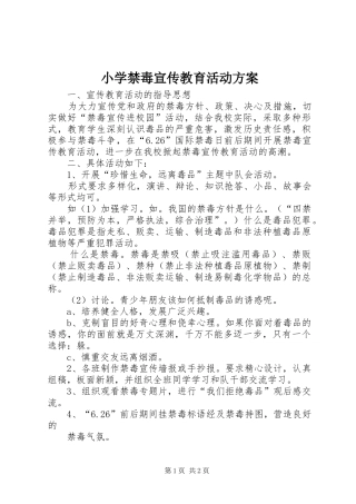 小学禁毒宣传教育活动实施方案 