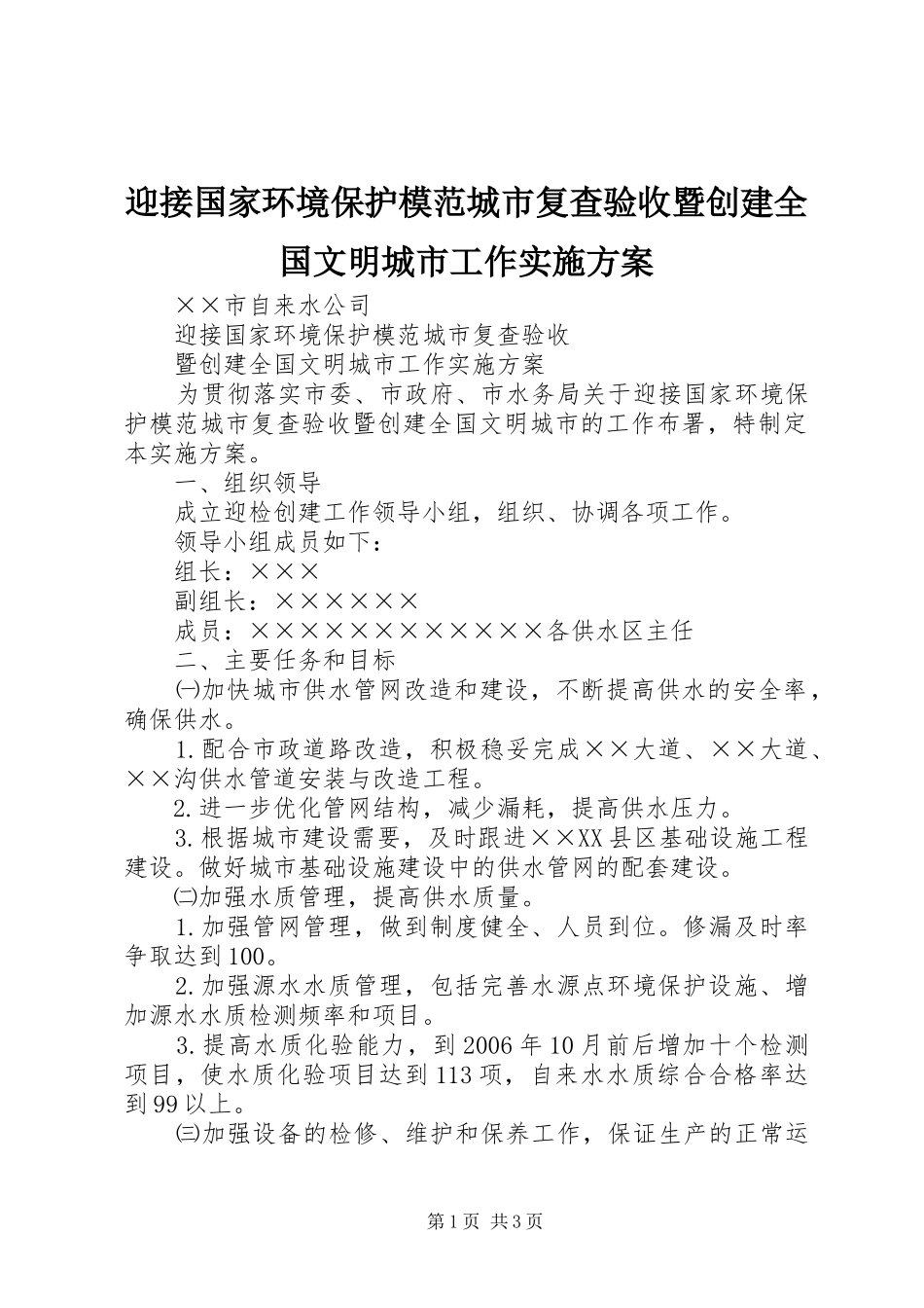 迎接国家环境保护模范城市复查验收暨创建全国文明城市工作方案 _第1页