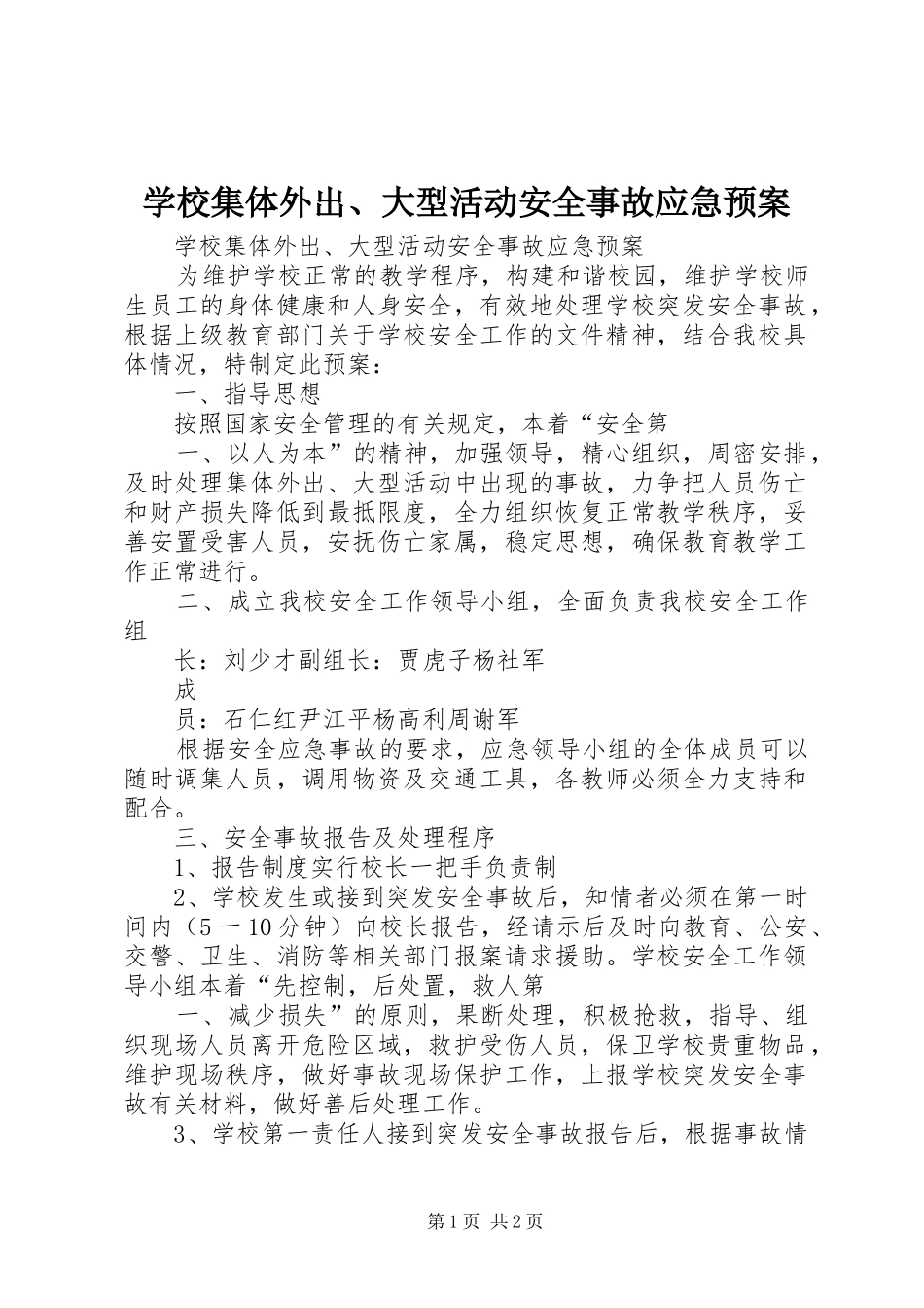 学校集体外出、大型活动安全事故应急处置预案 _第1页