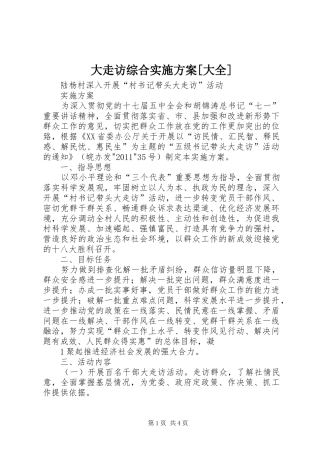 大走访综合方案[大全] 