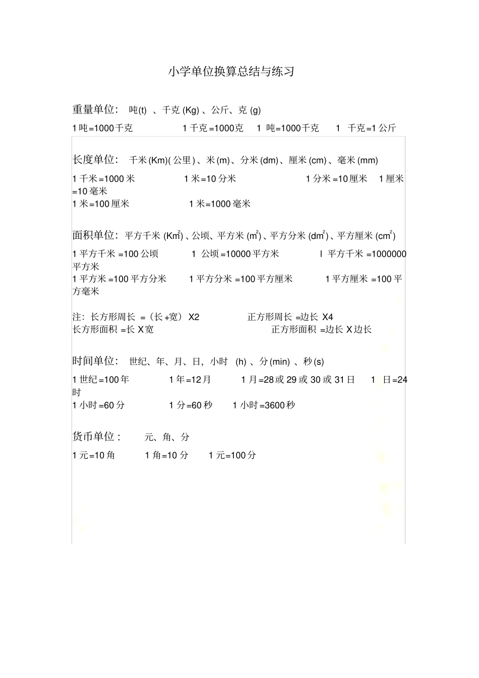 小学单位换算总结_第2页