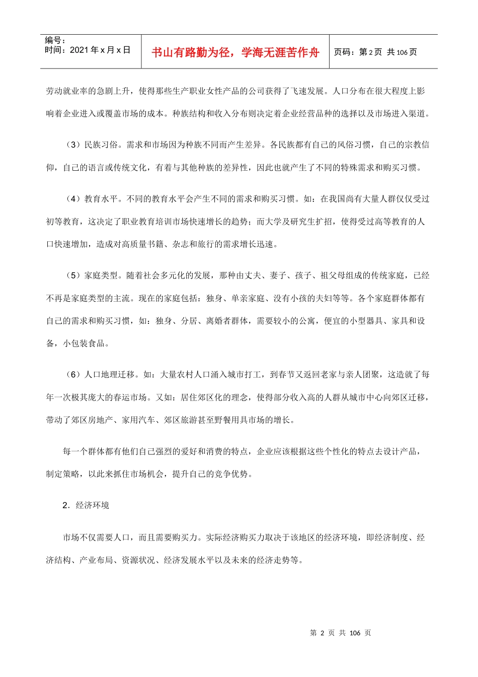 职业经理人如何制定市场竞争策略[教材]_第2页