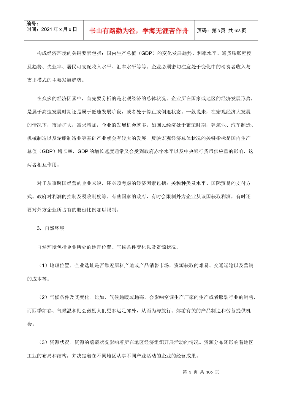 职业经理人如何制定市场竞争策略[教材]_第3页