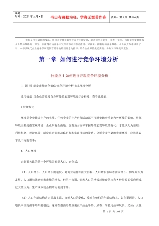 职业经理人如何制定市场竞争策略[教材]