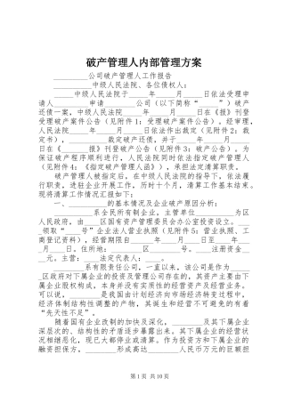 破产管理人内部管理实施方案 