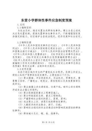 东营小学群体性事件应急制度预案 