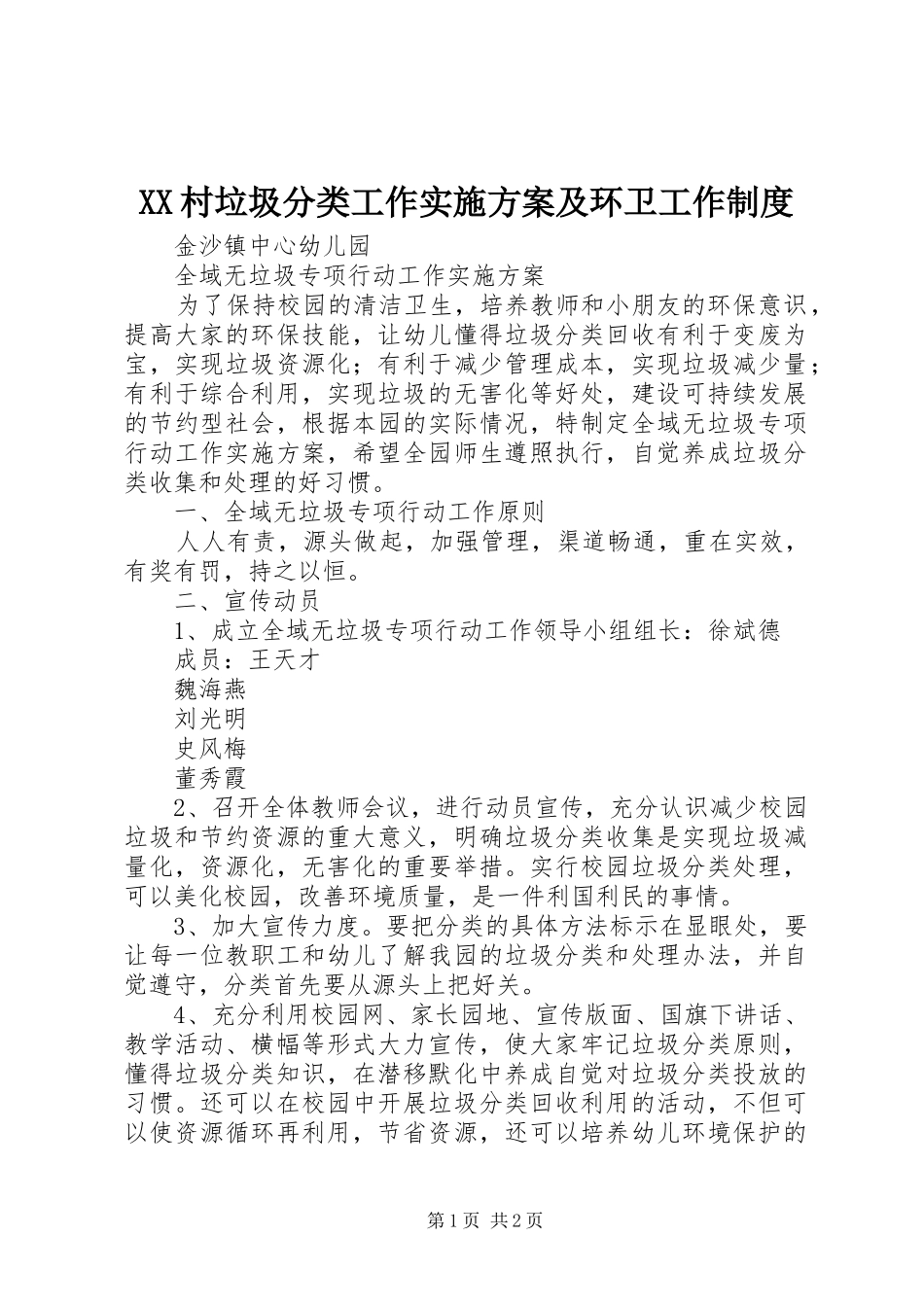 XX村垃圾分类工作方案及环卫工作制度 _第1页