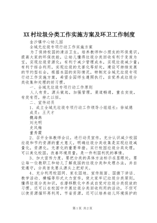 XX村垃圾分类工作方案及环卫工作制度 