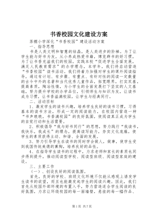 书香校园文化建设实施方案 
