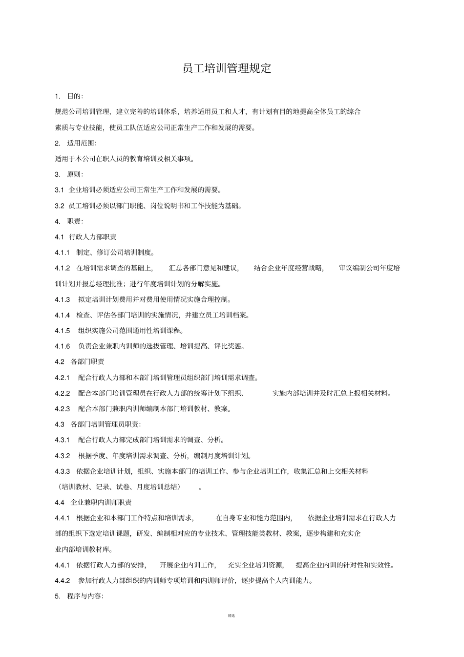 员工培训管理规定(附流程图)_第2页
