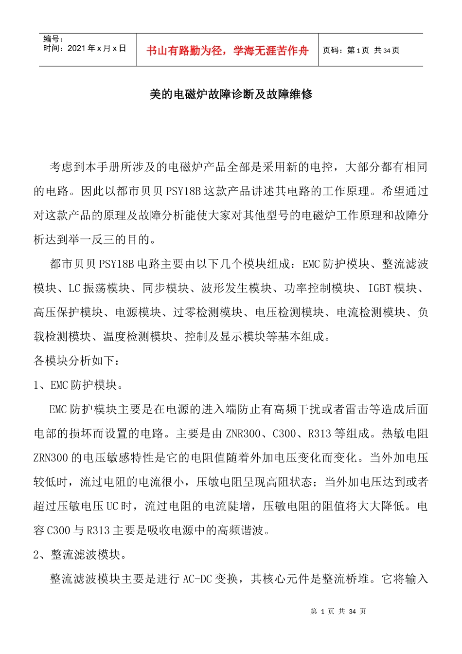 美的电磁炉故障诊断及故障维修（DOC 32页）_第1页