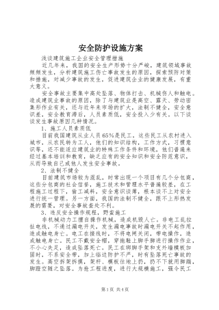 安全防护设施实施方案 