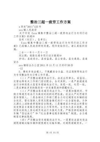 整治三超一疲劳工作实施方案 