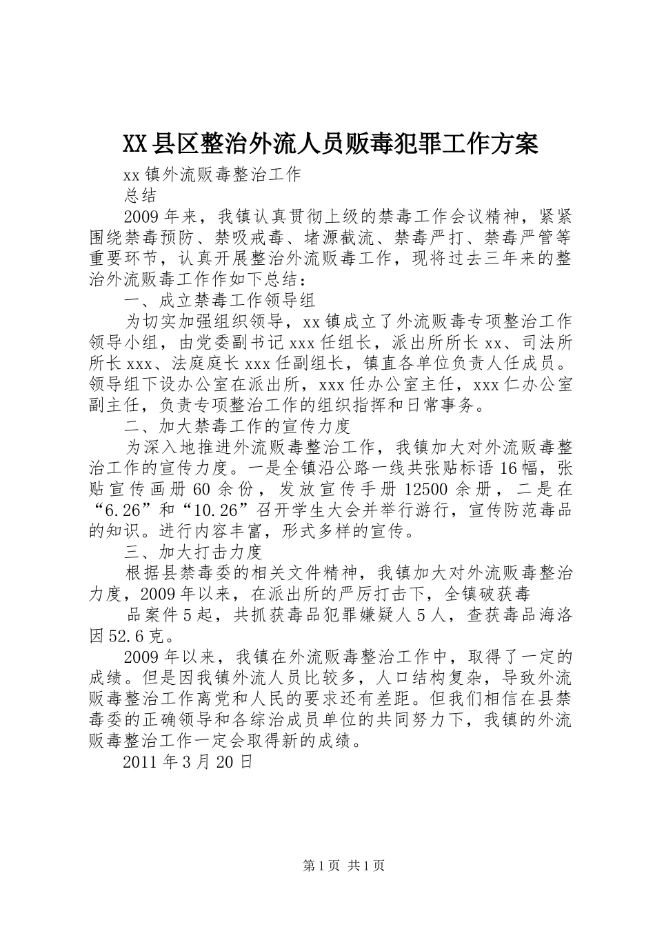 XX县区整治外流人员贩毒犯罪工作实施方案 _第1页
