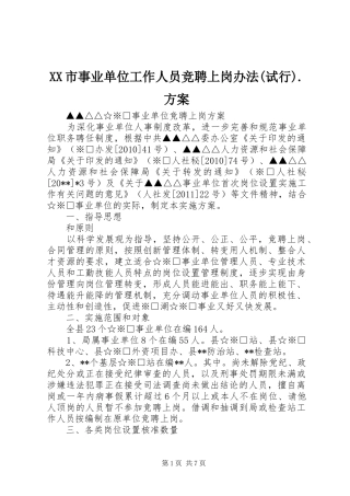 XX市事业单位工作人员竞聘上岗办法(试行).实施方案 