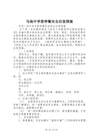 马场中学营养餐安全应急处理预案 