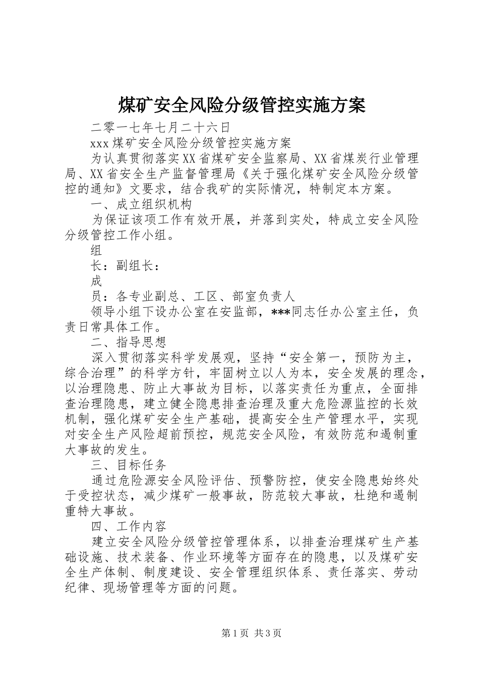 煤矿安全风险分级管控方案 _第1页