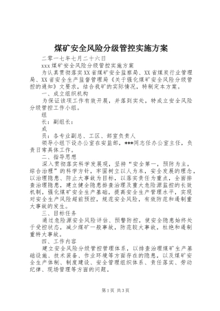 煤矿安全风险分级管控方案 