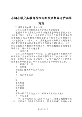 小河小学义务教育基本均衡发展督导评估方案 