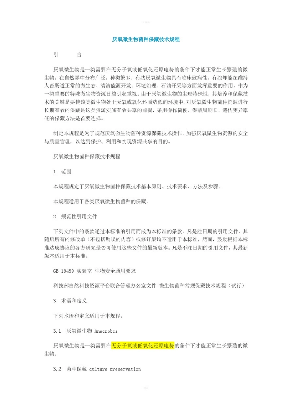 厌氧微生物菌种保藏技术规程_第1页