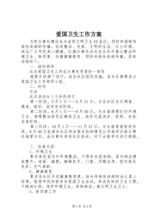 爱国卫生工作实施方案 